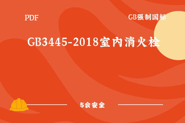 GB3445-2018室内消火栓