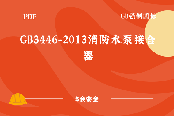 GB3446-2013消防水泵接合器