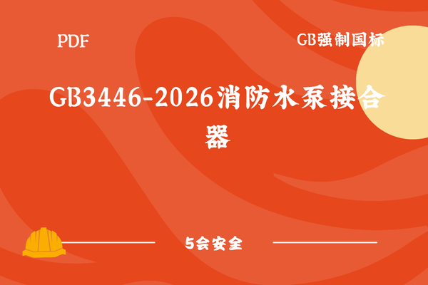 GB3446-2026消防水泵接合器