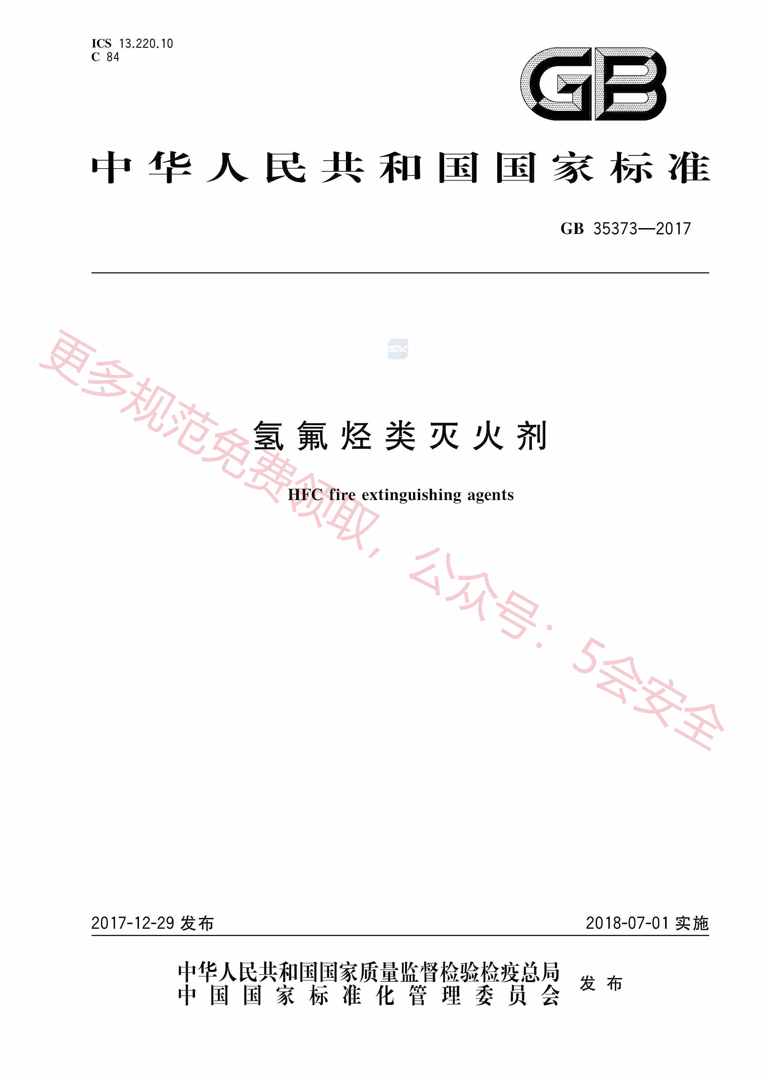 GB35373-2017氢氟烃类灭火剂