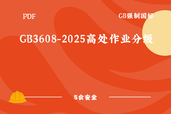 GB3608-2025高处作业分级