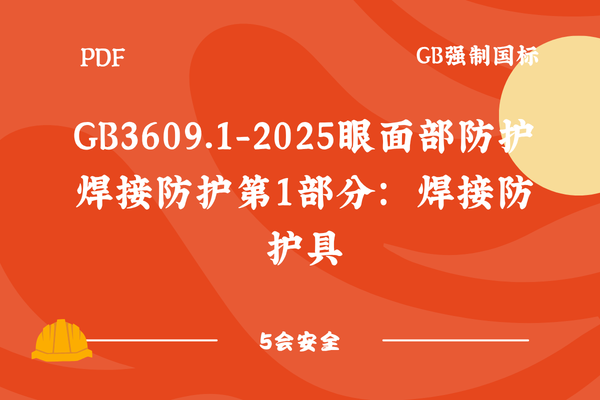 GB3609.1-2025眼面部防护焊接防护第1部分：焊接防护具