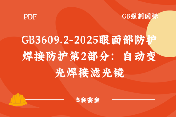 GB3609.2-2025眼面部防护焊接防护第2部分：自动变光焊接滤光镜