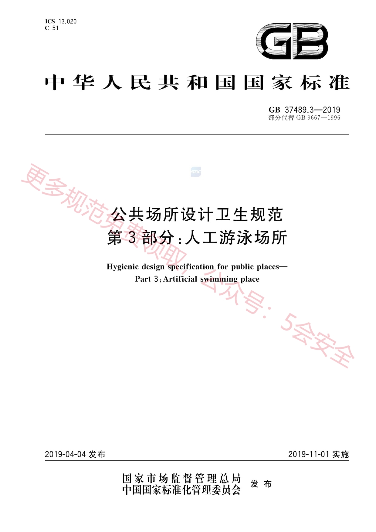 GB37489.3-2019公共场所设计卫生规范第3部分：人工游泳场所