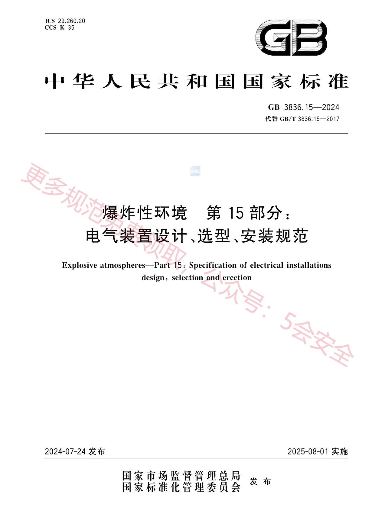 GB3836.15-2024爆炸性环境第15部分：电气装置设计、选型、安装规范