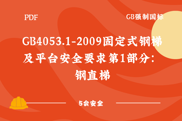 GB4053.1-2009固定式钢梯及平台安全要求第1部分：钢直梯