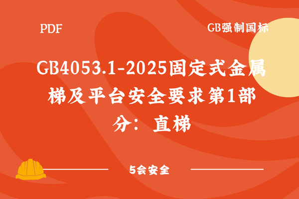 GB4053.1-2025固定式金属梯及平台安全要求第1部分：直梯