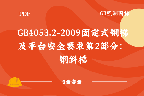 GB4053.2-2009固定式钢梯及平台安全要求第2部分：钢斜梯