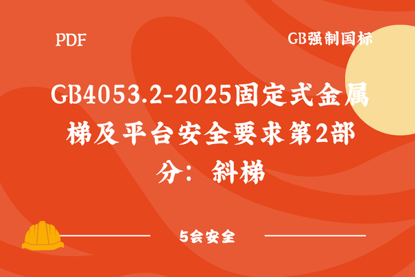 GB4053.2-2025固定式金属梯及平台安全要求第2部分：斜梯