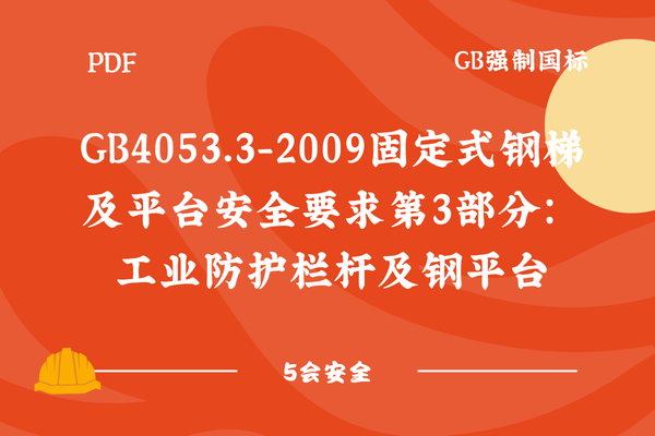 GB4053.3-2009固定式钢梯及平台安全要求第3部分：工业防护栏杆及钢平台