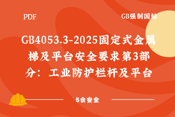 GB4053.3-2025固定式金属梯及平台安全要求第3部分：工业防护栏杆及平台