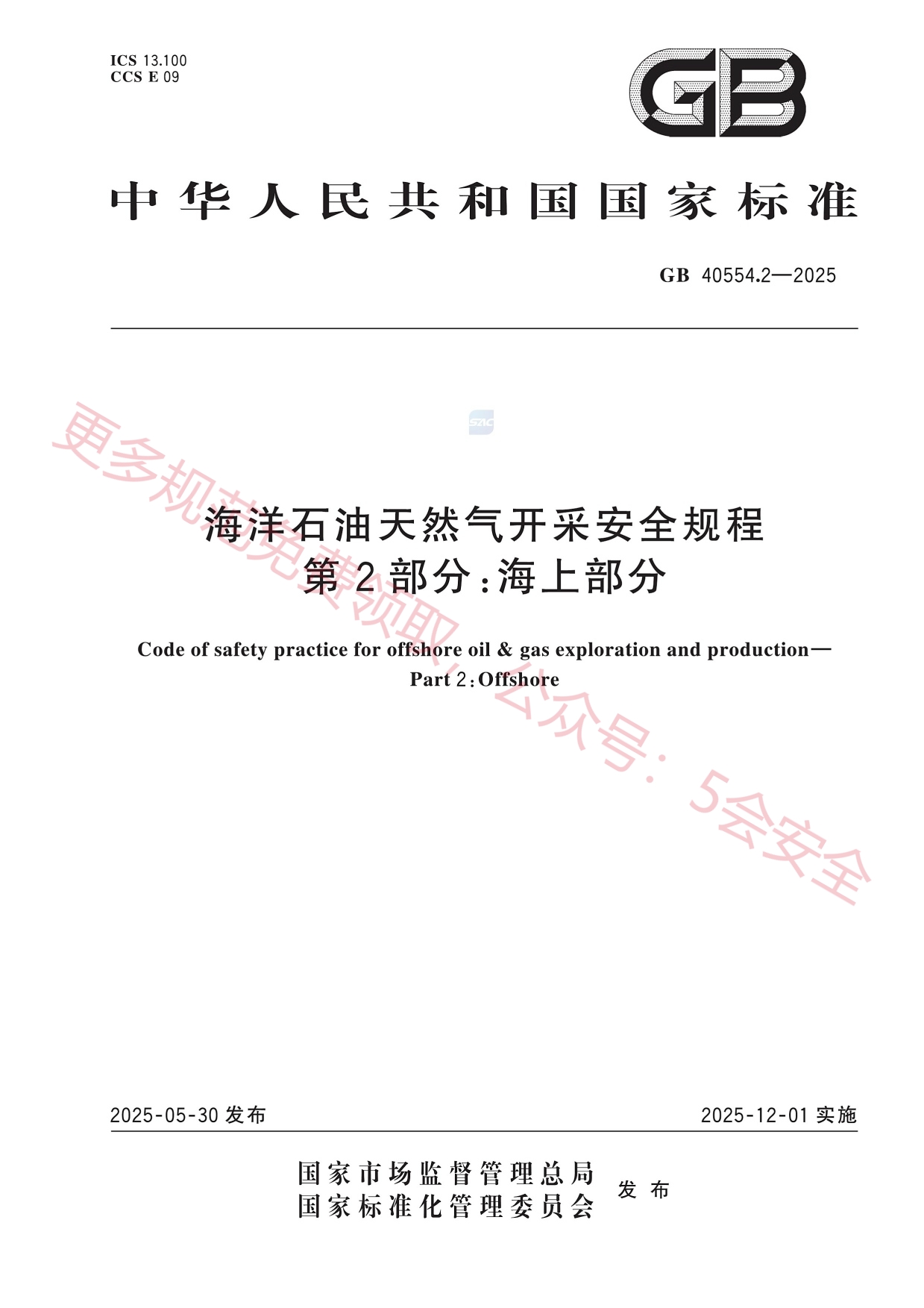 GB40554.2-2025海洋石油天然气开采安全规程第2部分：海上部分