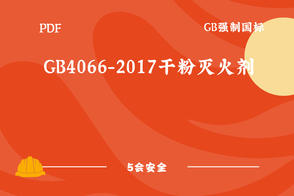 GB4066-2017干粉灭火剂