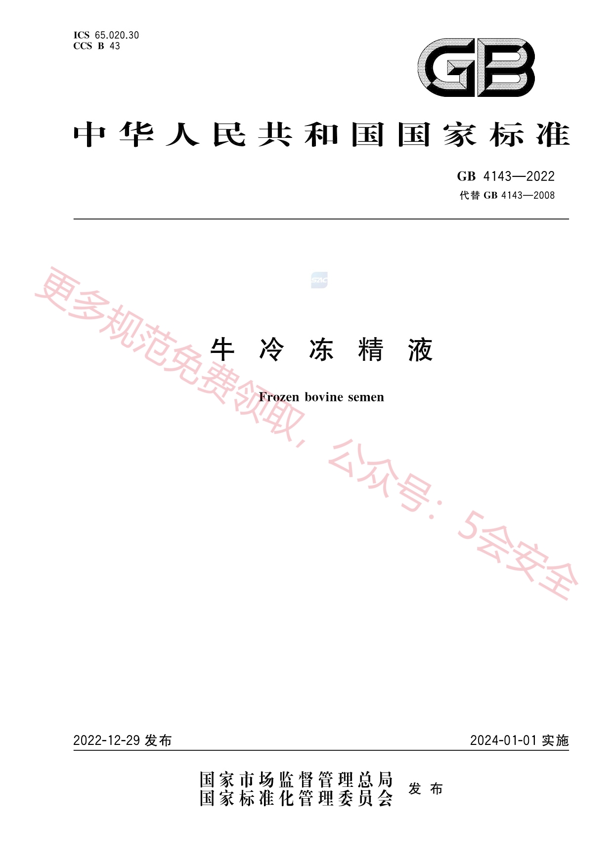 GB4143-2022牛冷冻精液