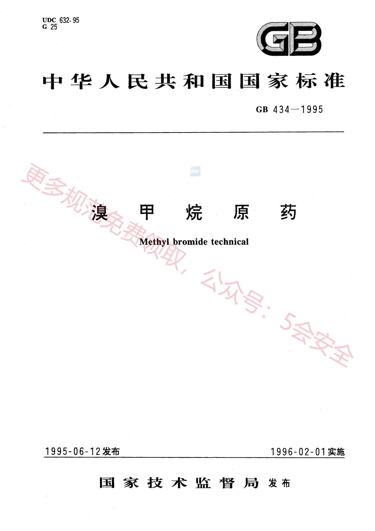 GB434-1995溴甲烷原药