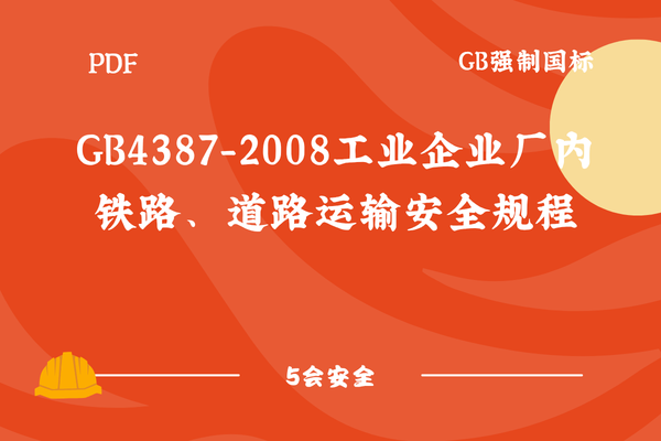 GB4387-2008工业企业厂内铁路、道路运输安全规程