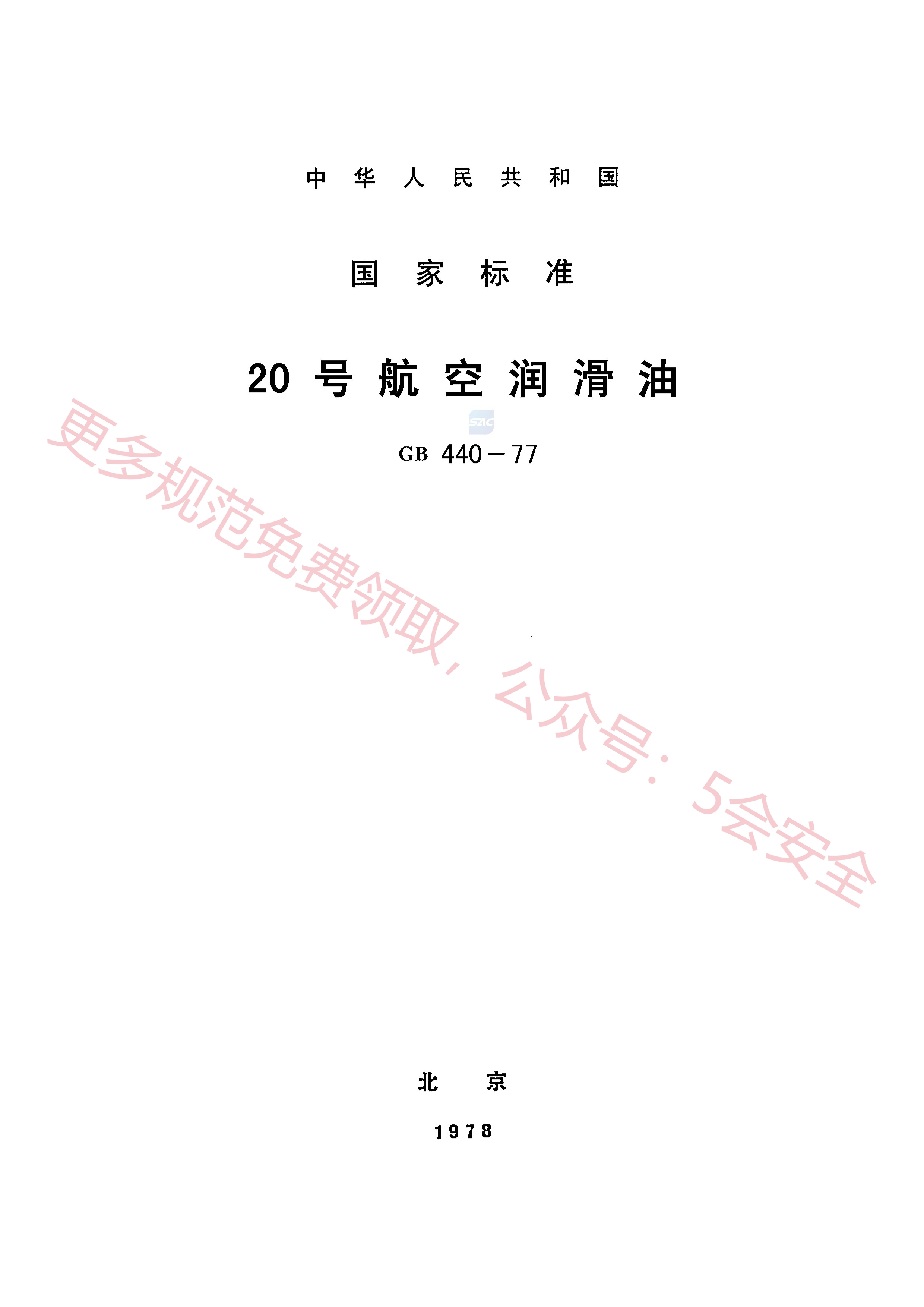 GB440-197720号航空润滑油