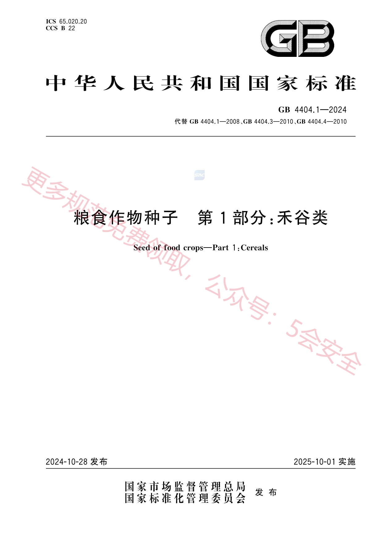 GB4404.1-2024粮食作物种子第1部分：禾谷类