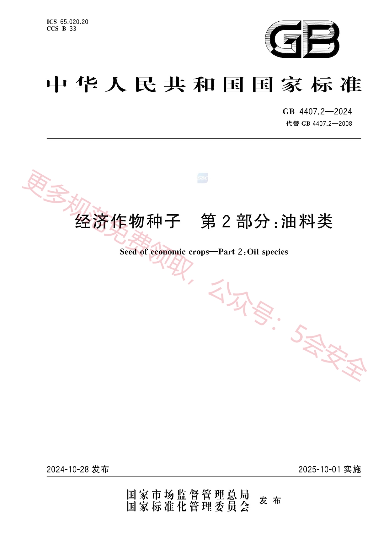 GB4407.2-2024经济作物种子第2部分：油料类