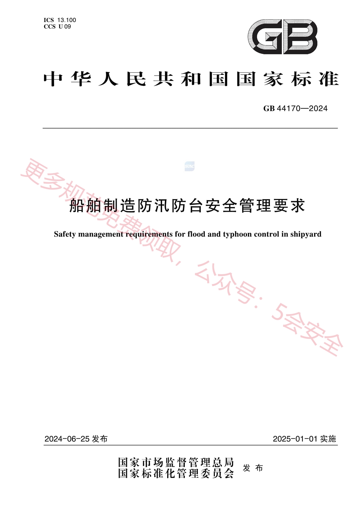 GB44170-2024船舶制造防汛防台安全管理要求