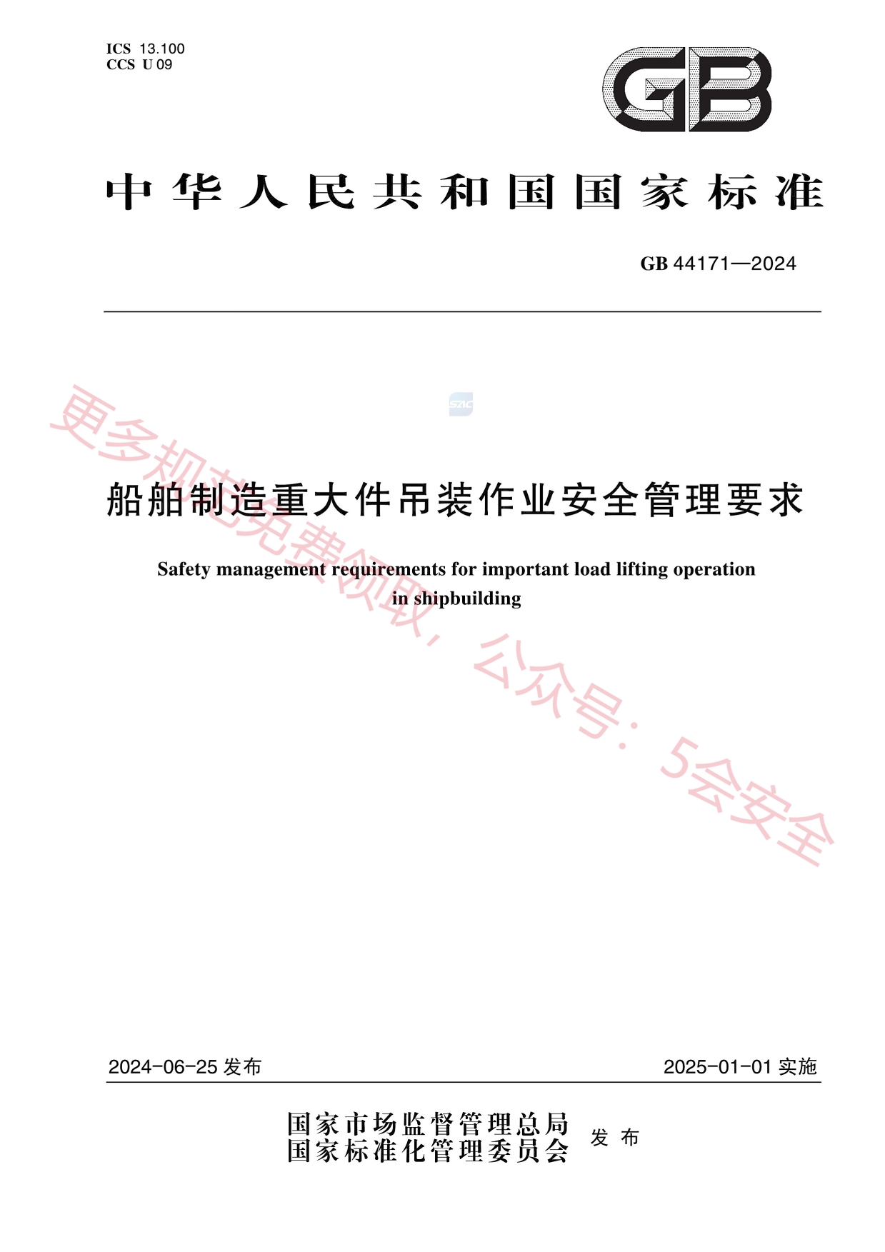 GB44171-2024船舶制造重大件吊装作业安全管理要求