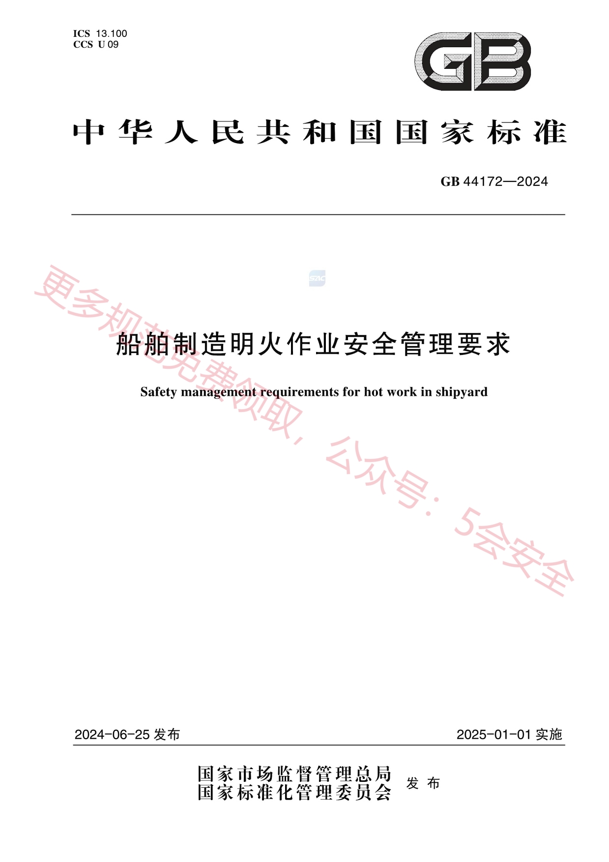 GB44172-2024船舶制造明火作业安全管理要求