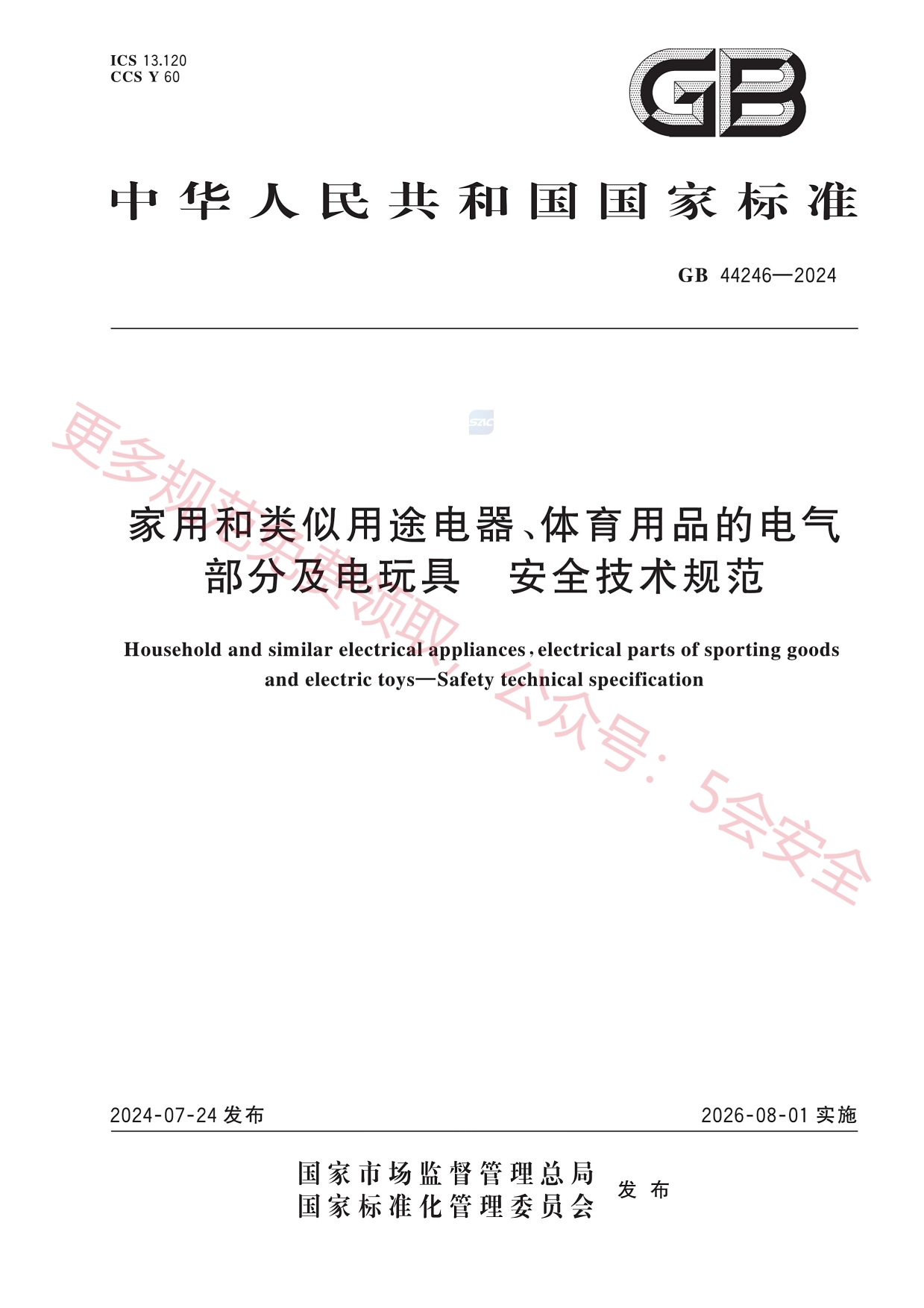 GB44246-2024家用和类似用途电器、体育用品的电气部分及电玩具安全技术规范