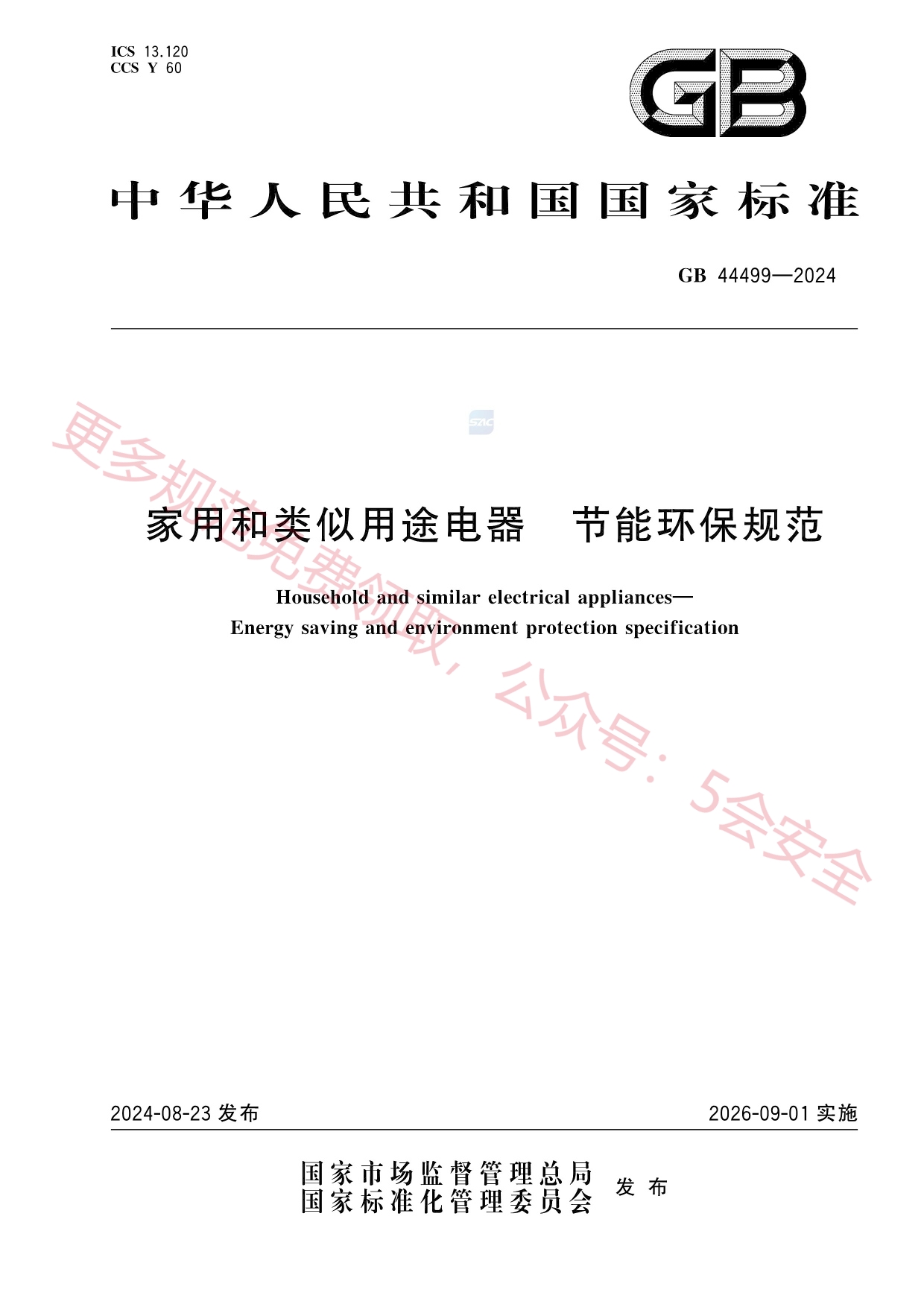 GB44499-2024家用和类似用途电器节能环保规范