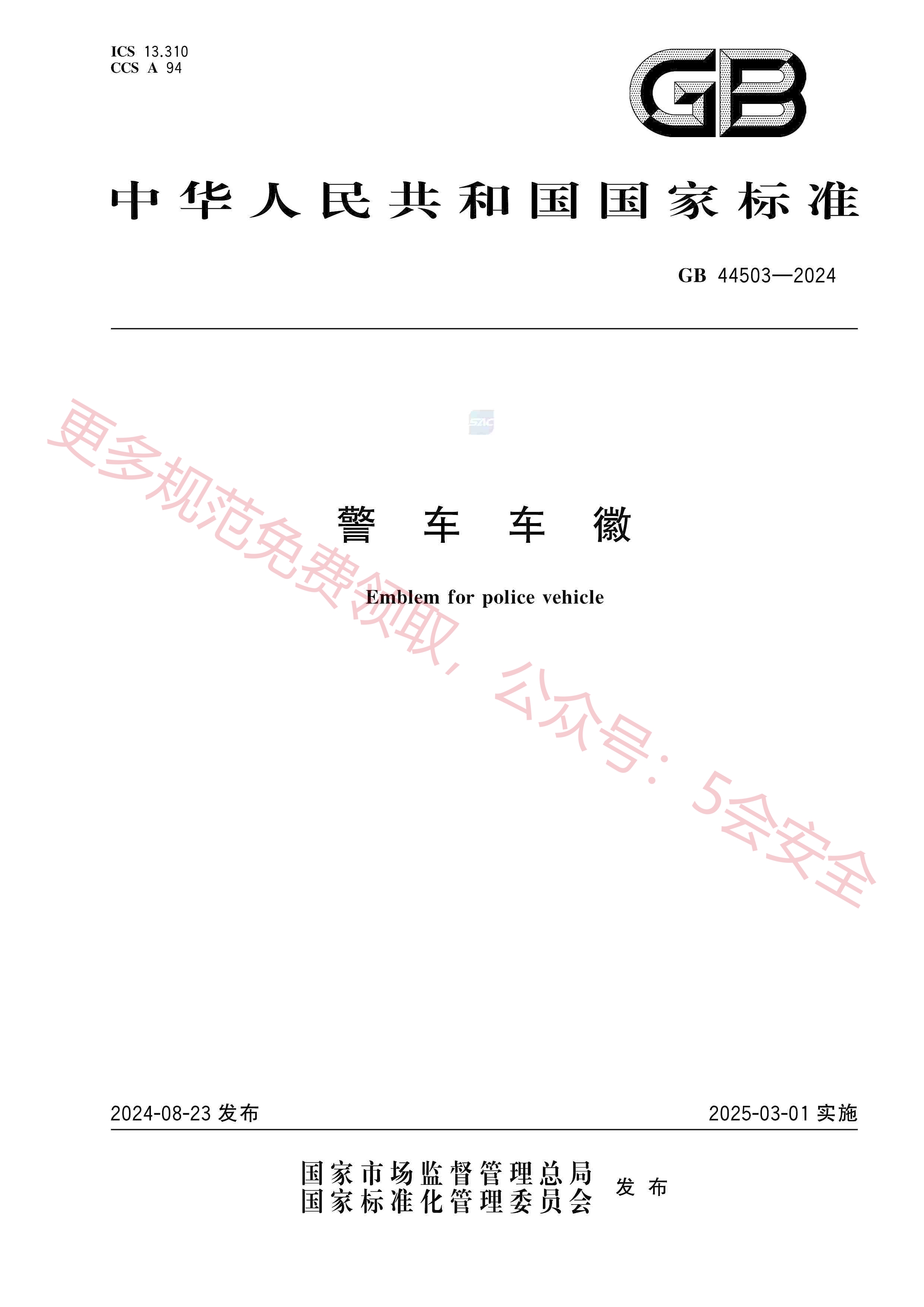 GB44503-2024警车车徽