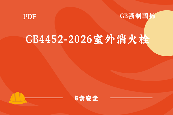 GB4452-2026室外消火栓