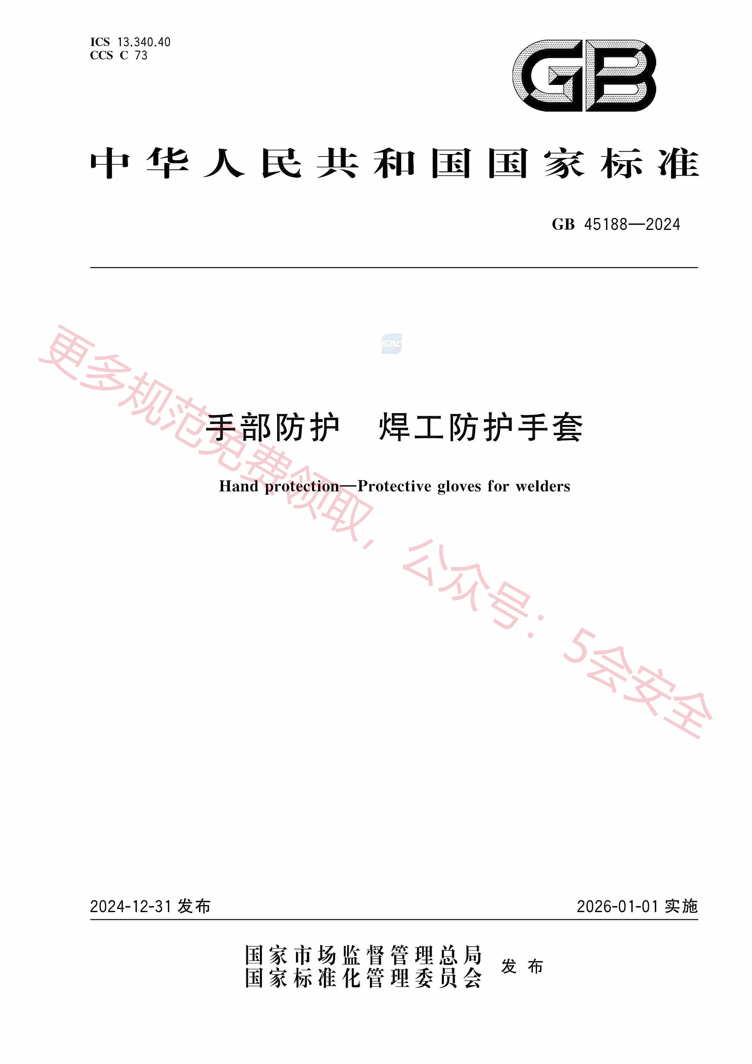 GB45188-2024手部防护焊工防护手套