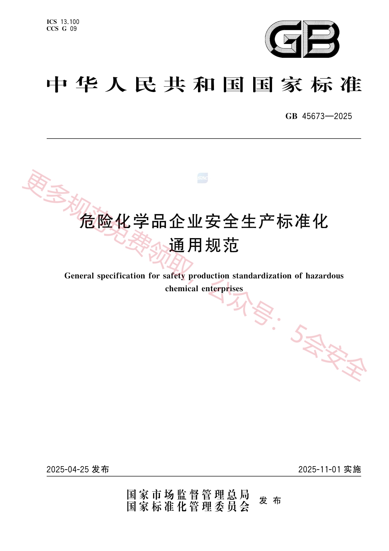 GB45673-2025危险化学品企业安全生产标准化通用规范