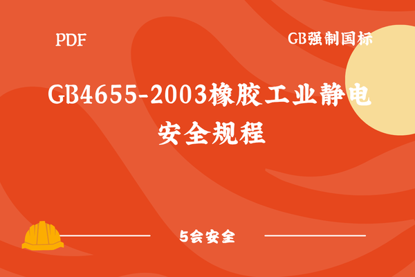 GB4655-2003橡胶工业静电安全规程