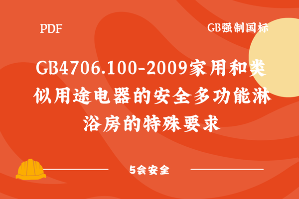GB4706.100-2009家用和类似用途电器的安全多功能淋浴房的特殊要求
