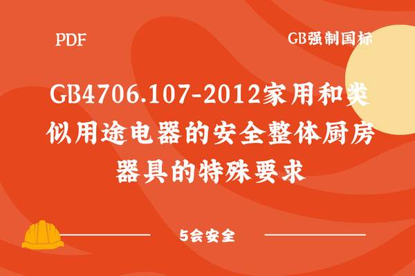 GB4706.107-2012家用和类似用途电器的安全整体厨房器具的特殊要求