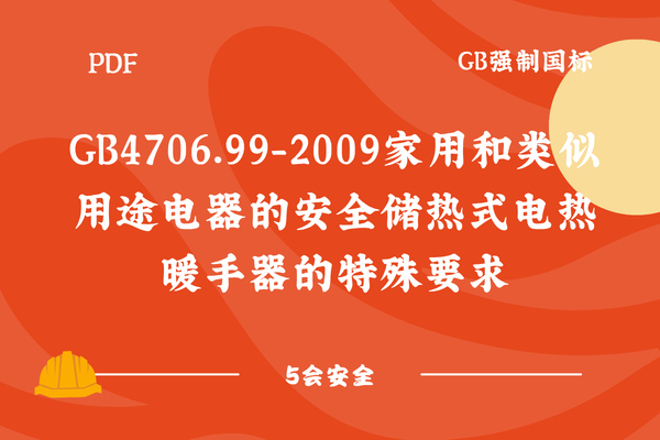 GB4706.99-2009家用和类似用途电器的安全储热式电热暖手器的特殊要求