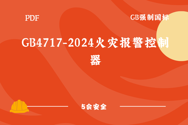 GB4717-2024火灾报警控制器