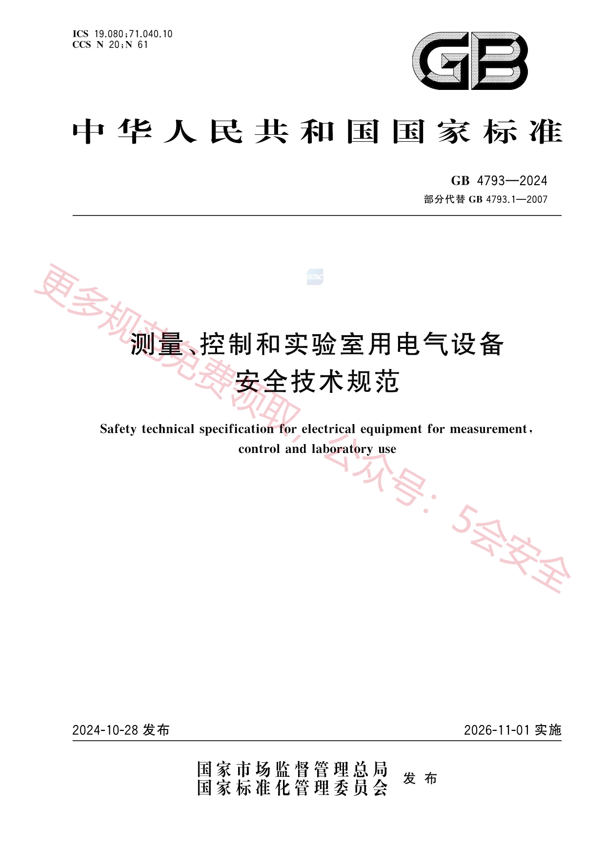GB4793-2024测量、控制和实验室用电气设备安全技术规范