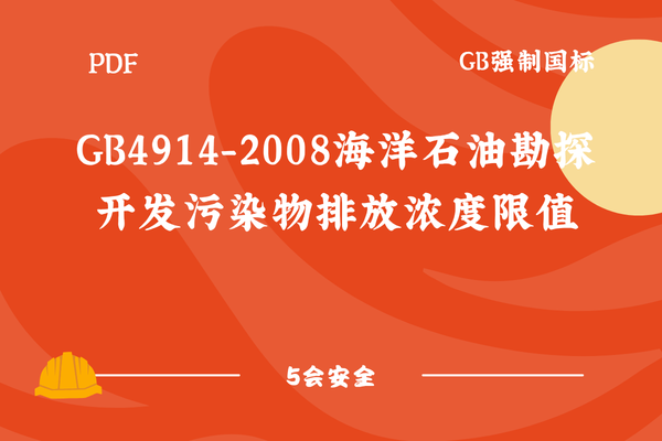 GB4914-2008海洋石油勘探开发污染物排放浓度限值