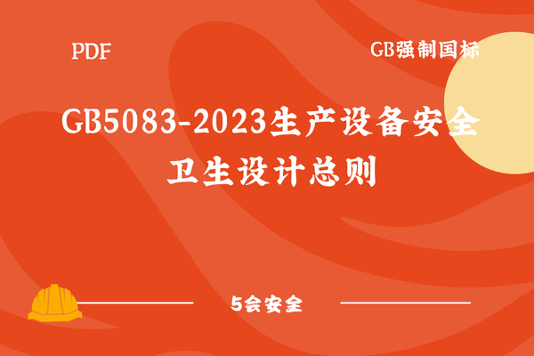GB5083-2023生产设备安全卫生设计总则