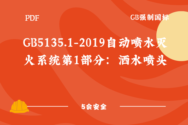 GB5135.1-2019自动喷水灭火系统第1部分：洒水喷头