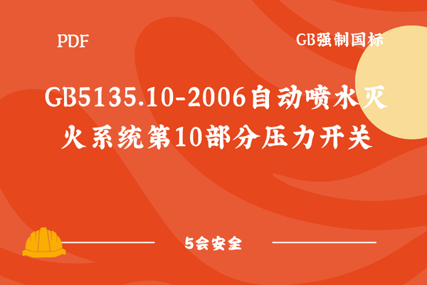 GB5135.10-2006自动喷水灭火系统第10部分压力开关