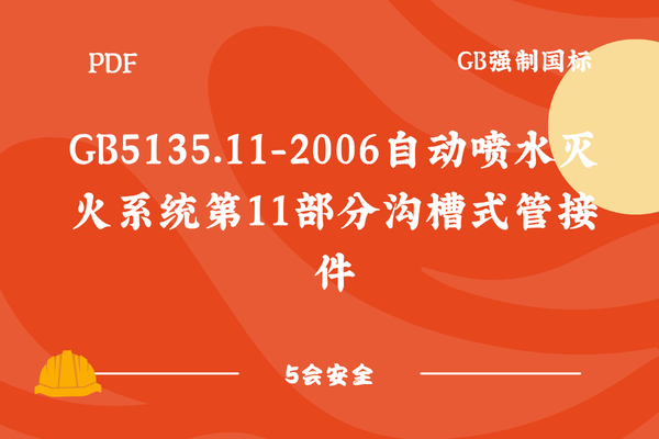 GB5135.11-2006自动喷水灭火系统第11部分沟槽式管接件