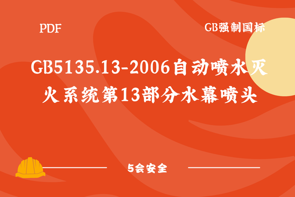 GB5135.13-2006自动喷水灭火系统第13部分水幕喷头