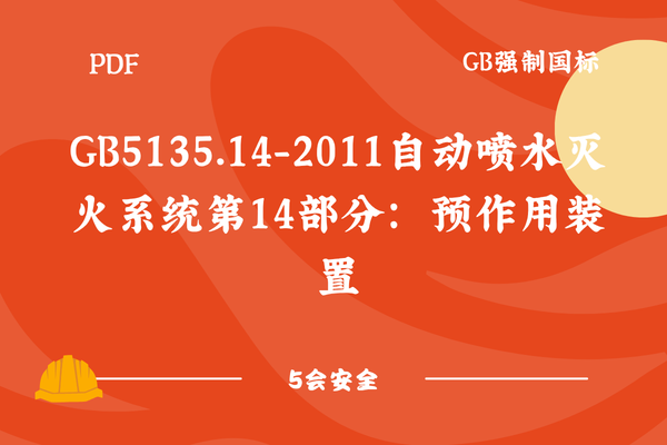 GB5135.14-2011自动喷水灭火系统第14部分：预作用装置