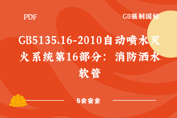 GB5135.16-2010自动喷水灭火系统第16部分：消防洒水软管