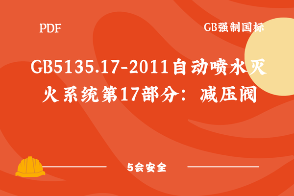 GB5135.17-2011自动喷水灭火系统第17部分：减压阀