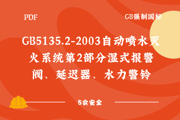 GB5135.2-2003自动喷水灭火系统第2部分湿式报警阀、延迟器、水力警铃