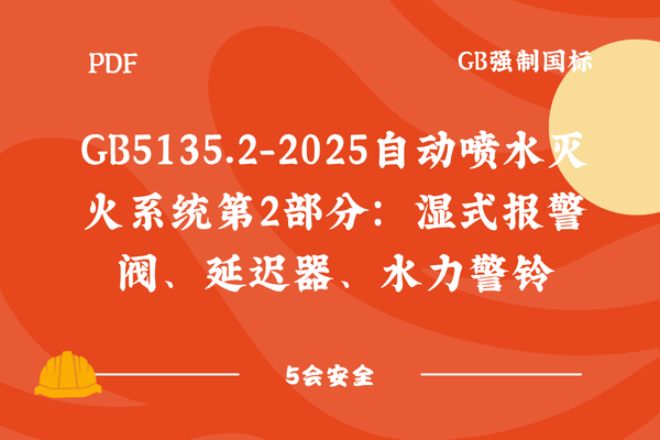 GB5135.2-2025自动喷水灭火系统第2部分：湿式报警阀、延迟器、水力警铃