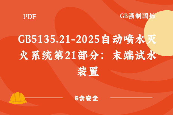 GB5135.21-2025自动喷水灭火系统第21部分：末端试水装置